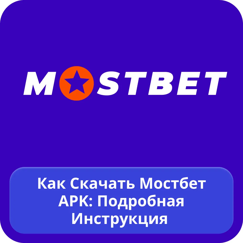 Мостбет APK