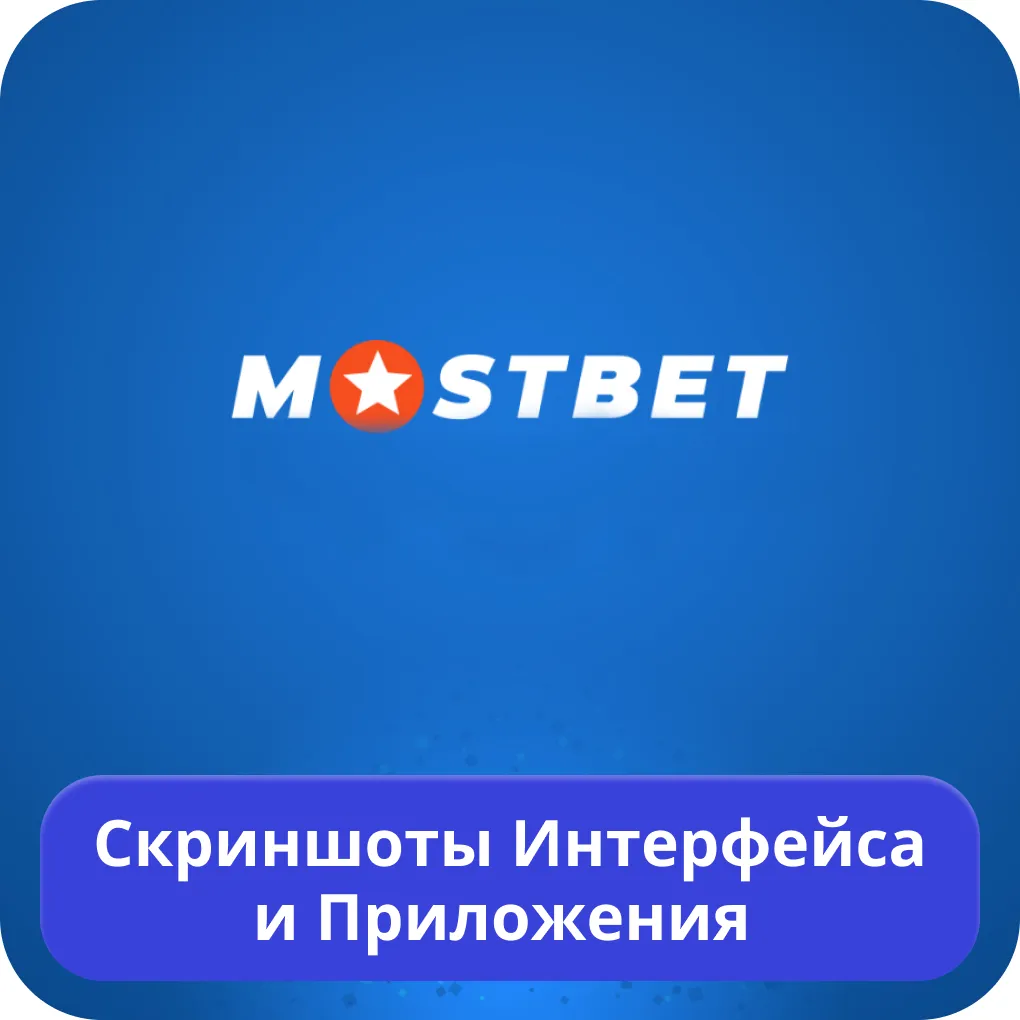 Мостбет приложение