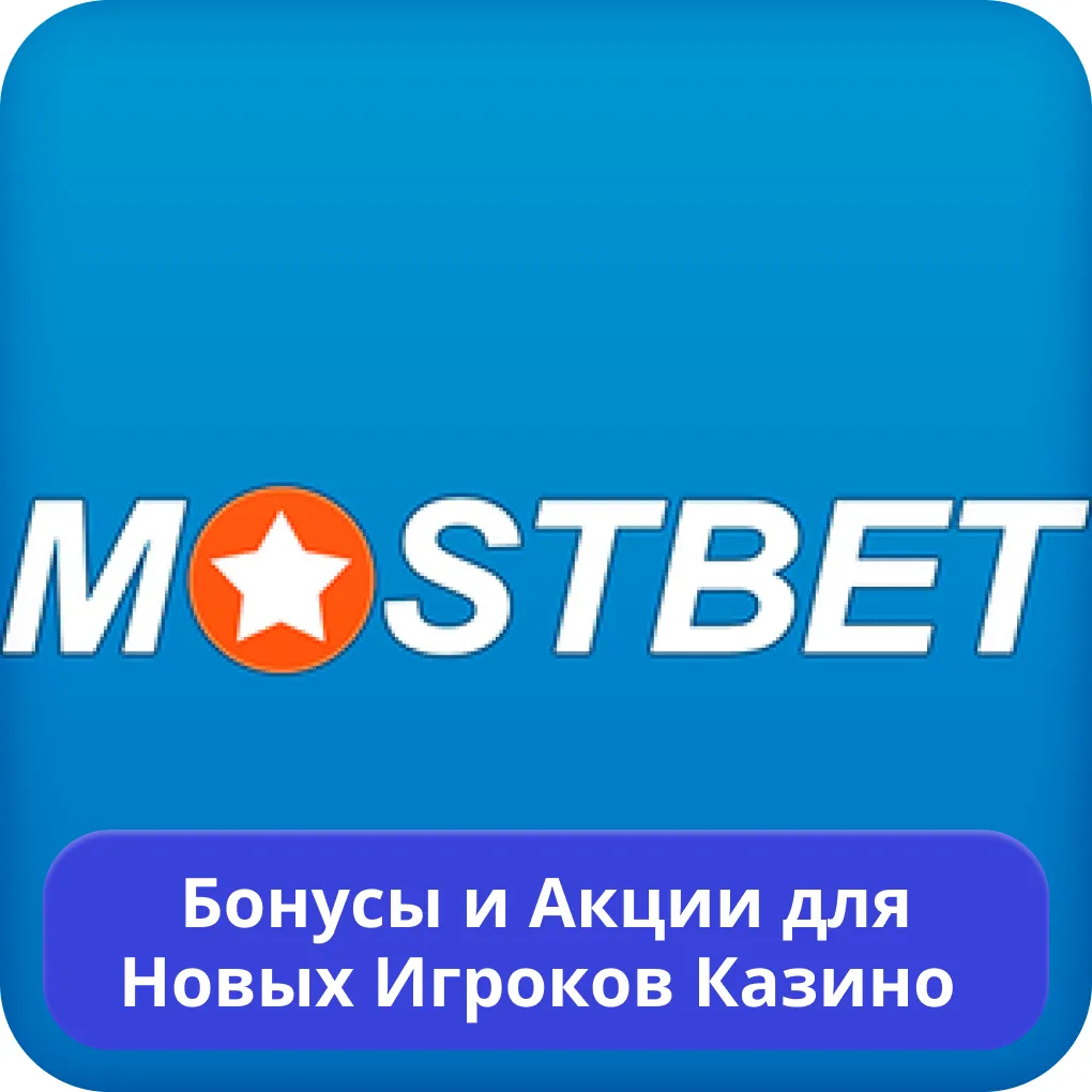 Mostbet новые бонусы